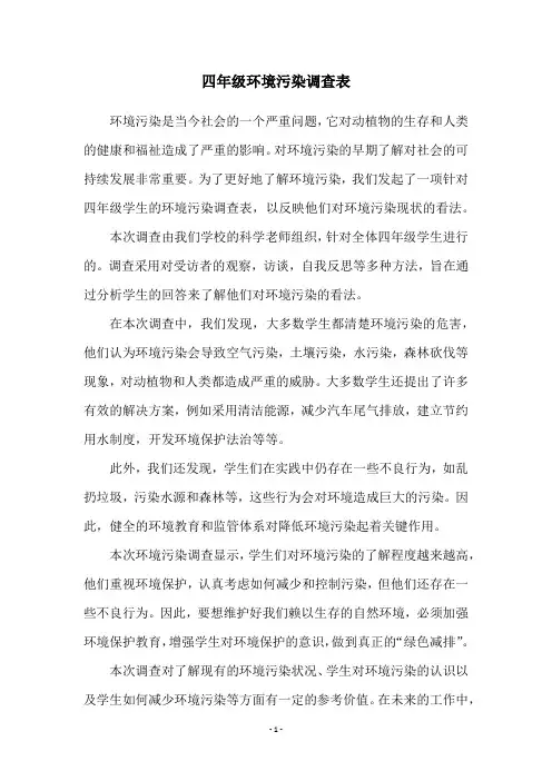 四年级环境污染调查表