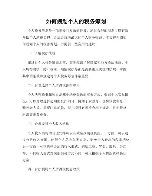 如何规划个人的税务筹划