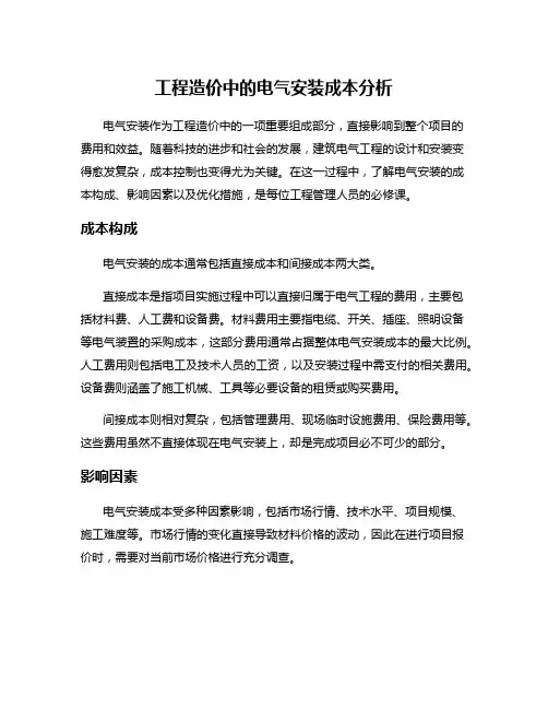 工程造价中的电气安装成本分析