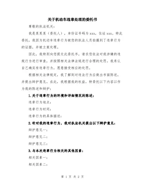 关于机动车违章处理的委托书