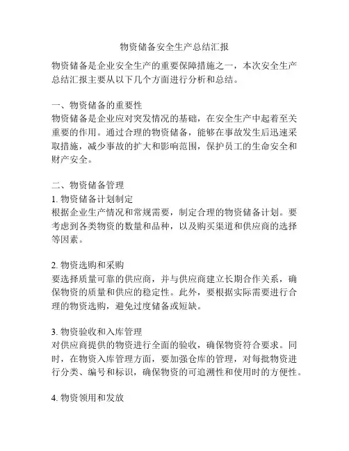 物资储备安全生产总结汇报