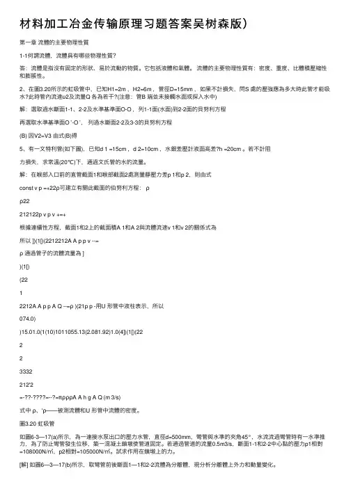 材料加工冶金传输原理习题答案吴树森版）