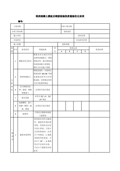 现浇混凝土模板及钢筋检验批质量验收记录表
