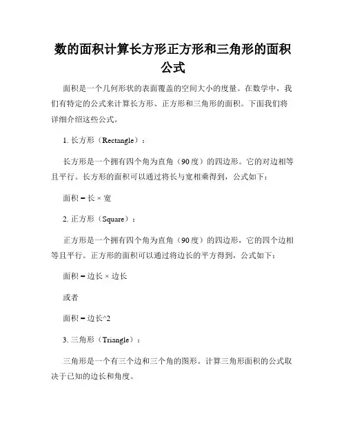 数的面积计算长方形正方形和三角形的面积公式