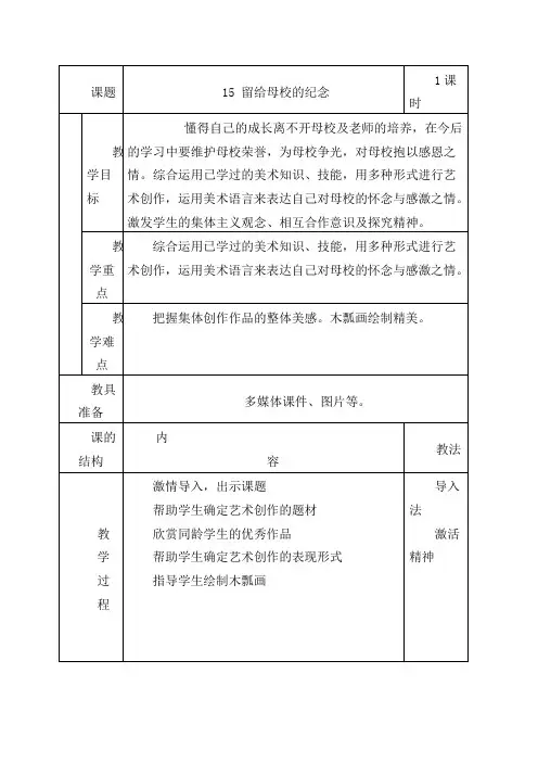 人美版小学美术六年级下册《第14课留给母校的纪念》word教案