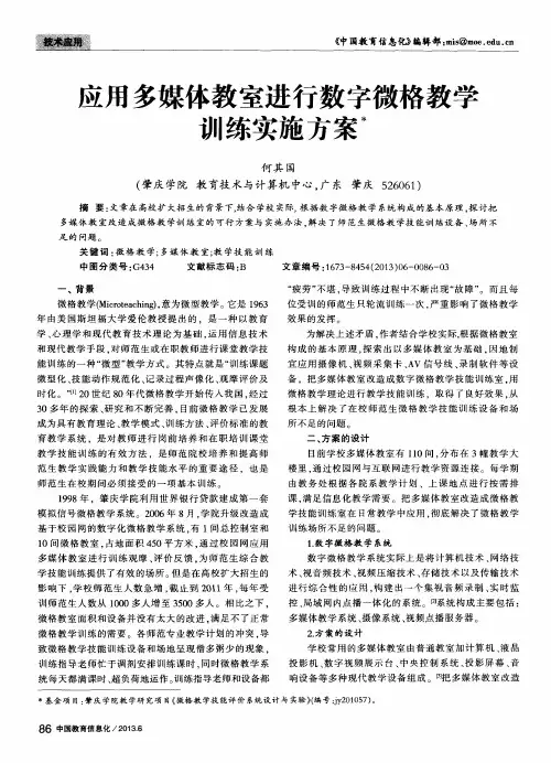 应用多媒体教室进行数字微格教学训练实施方案