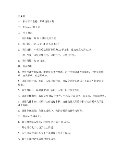 照明设计工程招标文件(3篇)