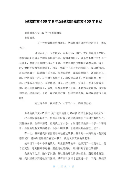 [勇敢作文400字5年级]勇敢的我作文400字5篇