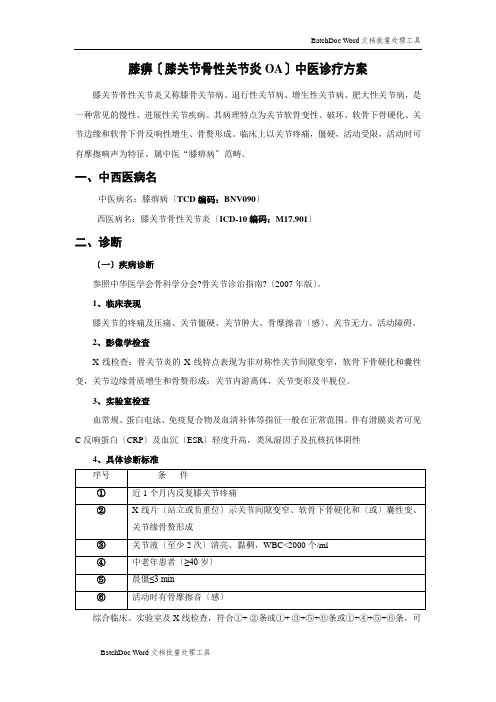 (膝关节骨性关节炎)中医诊疗方案讲解.doc