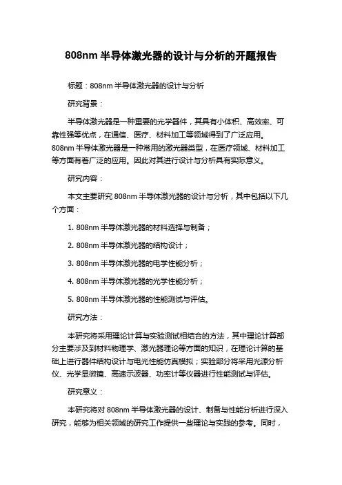 808nm半导体激光器的设计与分析的开题报告