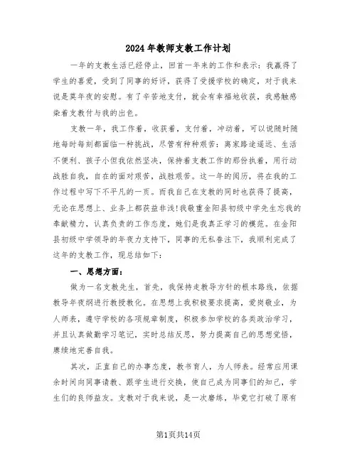 2024年教师支教工作计划（五篇）