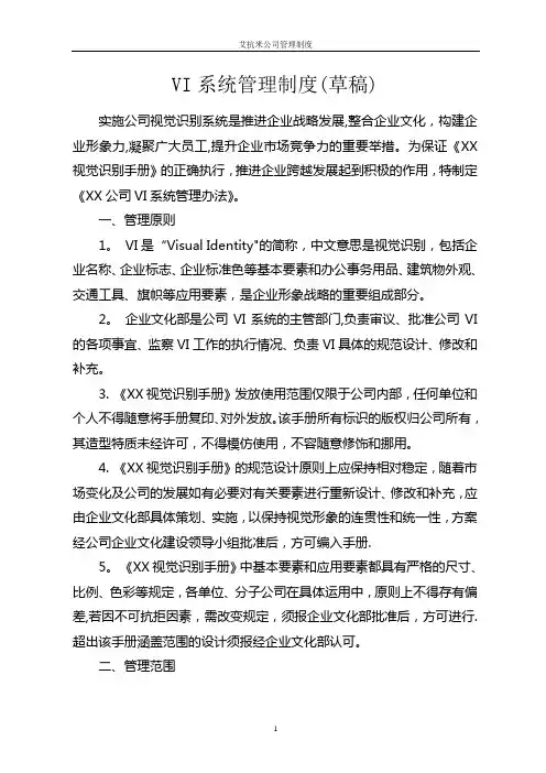 《企业视觉形象VI系统管理制度》