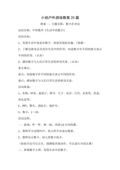 小班户外游戏教案20篇