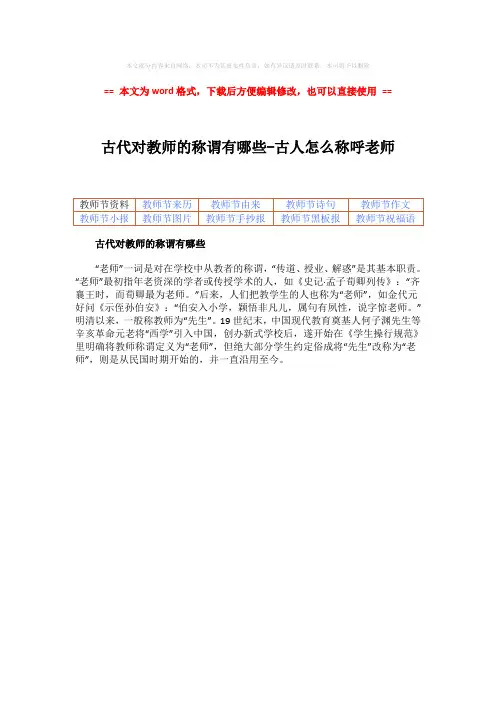 【最新文档】古代对教师的称谓有哪些-古人怎么称呼老师-word范文模板 (1页)