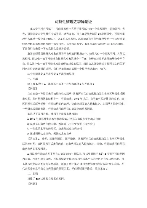 可能性推理之求异论证