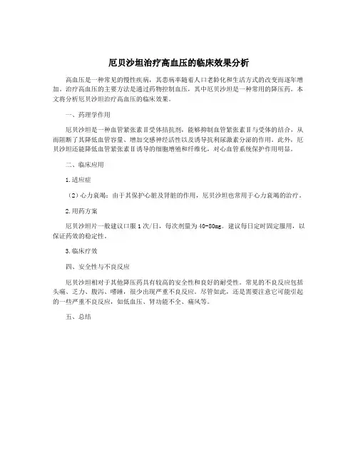 厄贝沙坦治疗高血压的临床效果分析