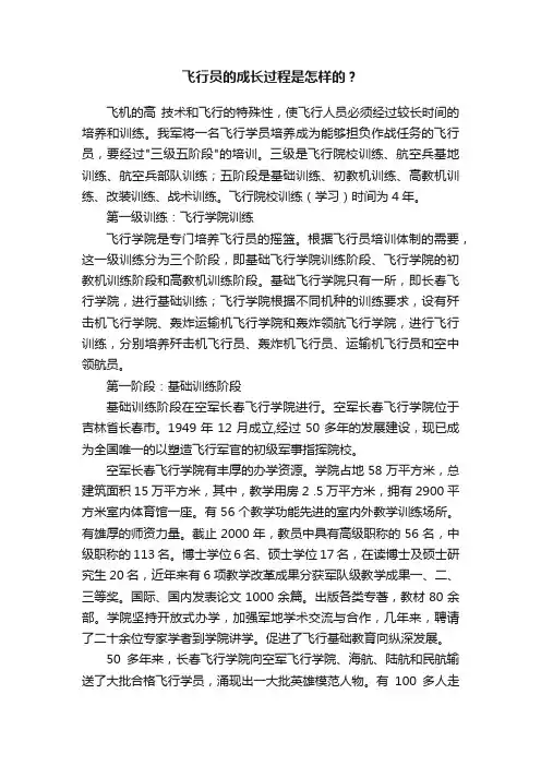 飞行员的成长过程是怎样的？