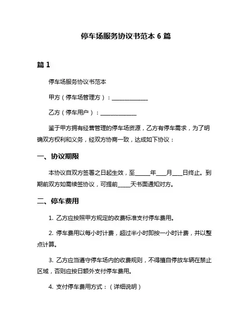 停车场服务协议书范本6篇