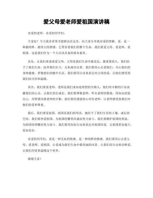 爱父母爱老师爱祖国演讲稿
