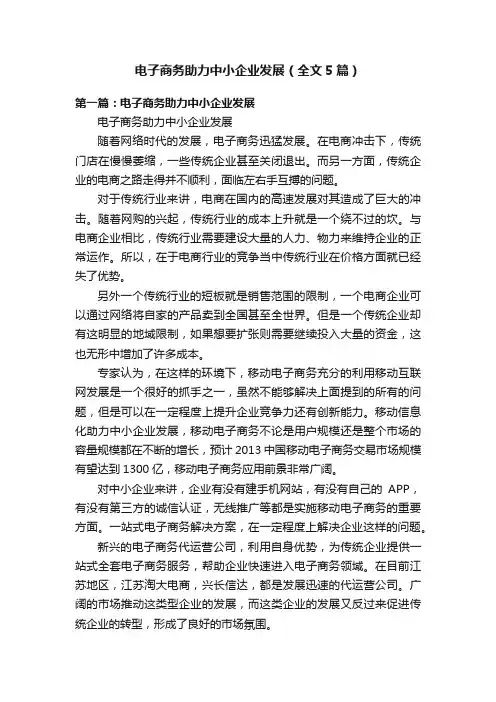 电子商务助力中小企业发展（全文5篇）