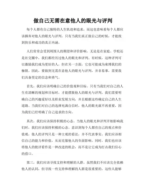 做自己无需在意他人的眼光与评判