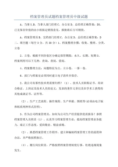 档案管理员试题档案管理员中级试题