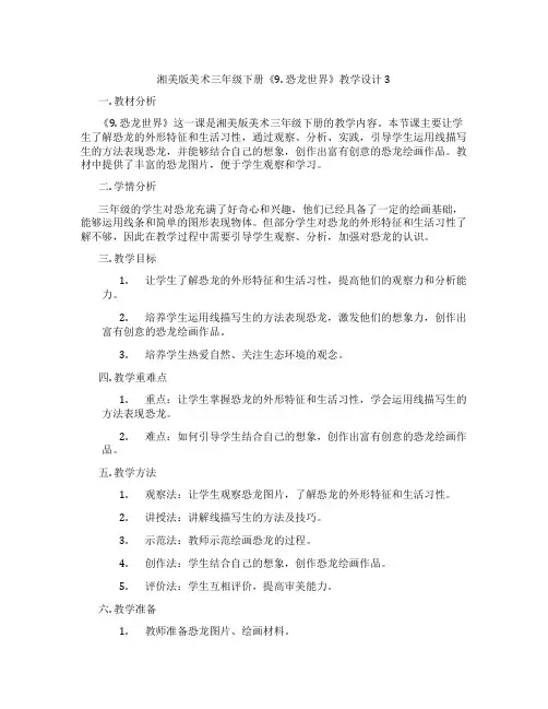 湘美版美术三年级下册《9. 恐龙世界》教学设计3