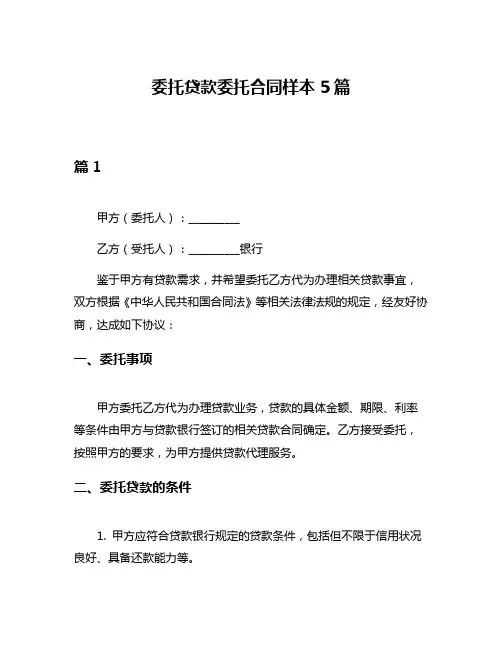 委托贷款委托合同样本5篇