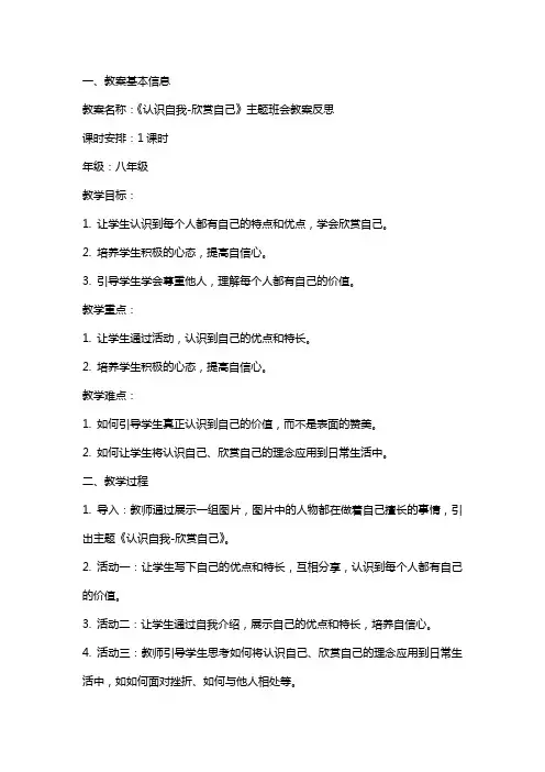 《认识自我欣赏自己》主题班会教案反思