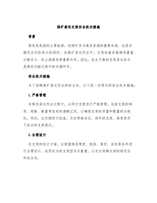 煤矿装运支架安全技术措施
