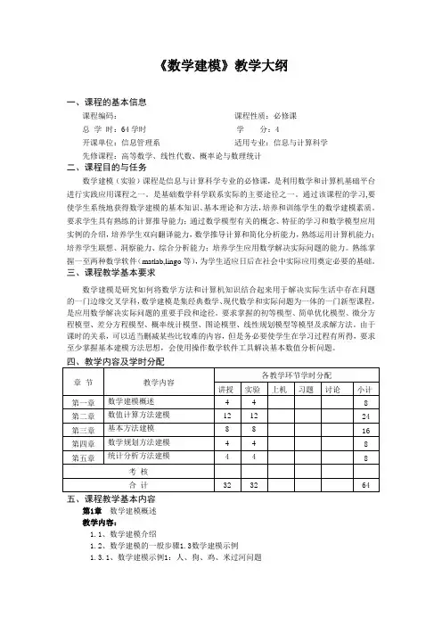 《 数学建模 》教学大纲最新