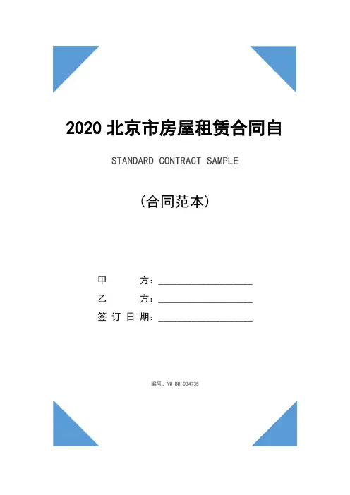 2020北京市房屋租赁合同自行成交版(合同范本)