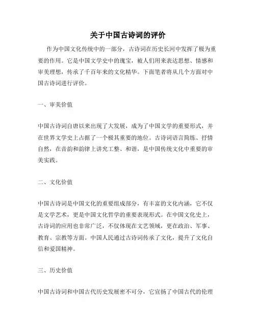 关于中国古诗词的评价