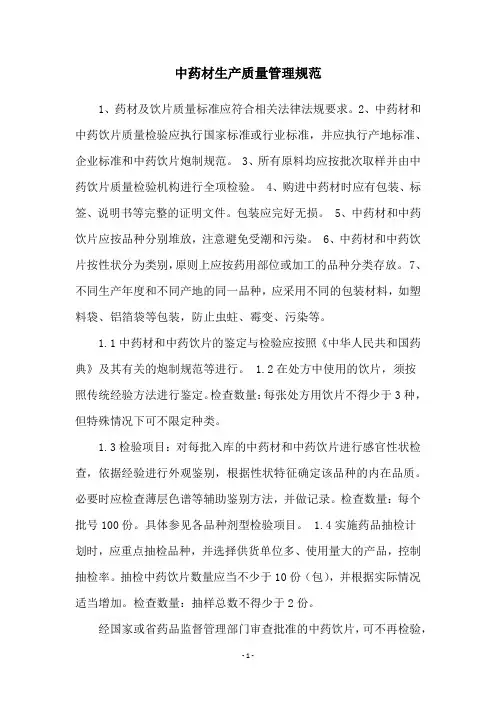 中药材生产质量管理规范