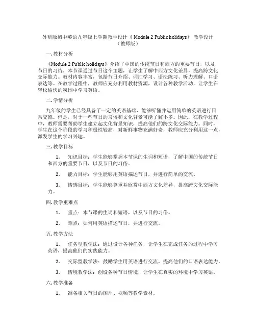 外研版初中英语九年级上学期教学设计《 Module 2 Public holidays》 教学设计 