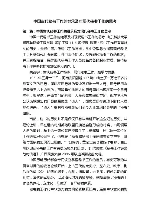 中国古代秘书工作的继承及对现代秘书工作的思考