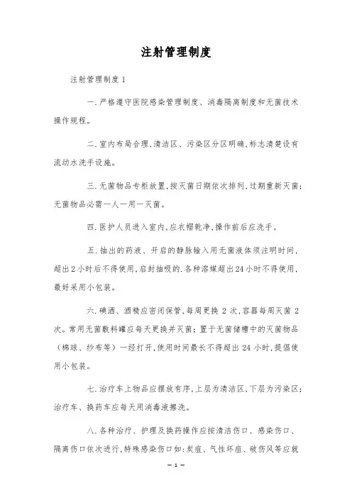 注射管理制度