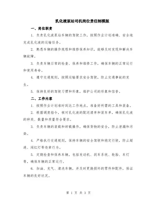 乳化液泵站司机岗位责任制模版