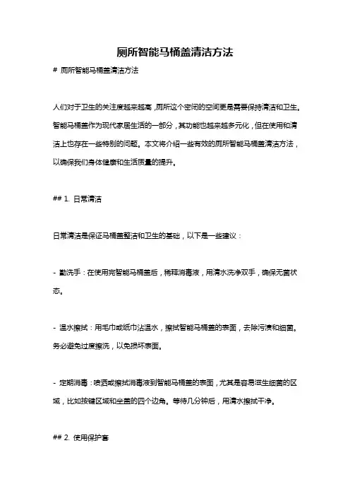厕所智能马桶盖清洁方法