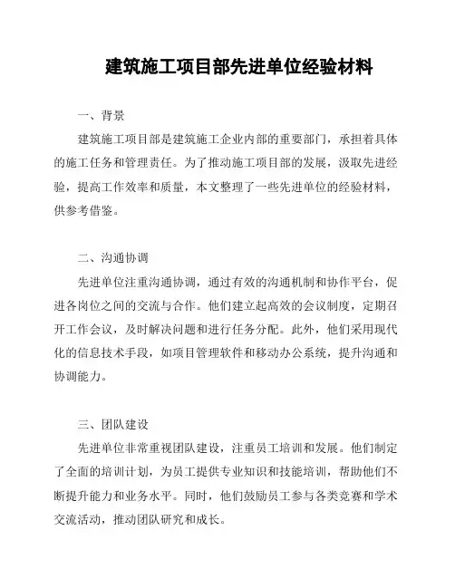 建筑施工项目部先进单位经验材料