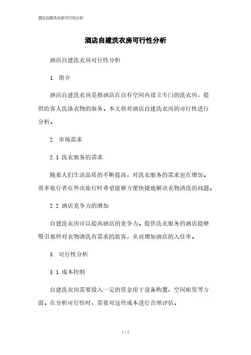 酒店自建洗衣房可行性分析