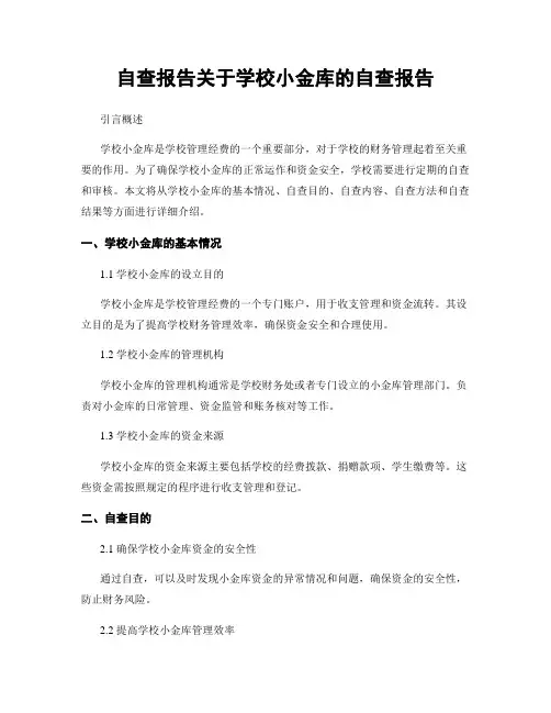 自查报告关于学校小金库的自查报告