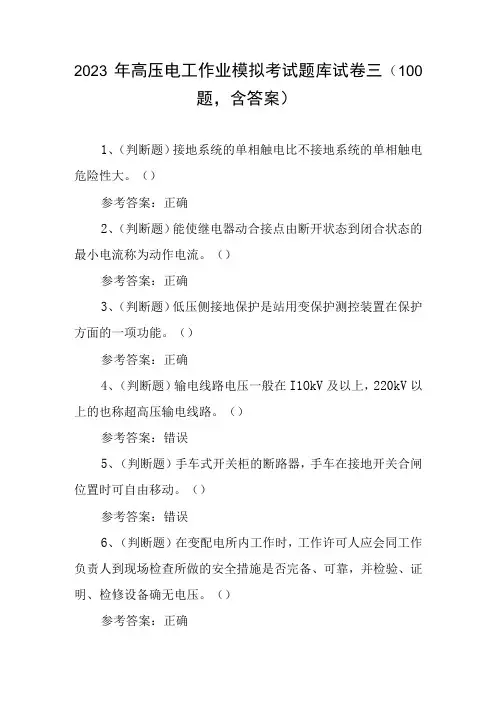 2023年高压电工作业模拟考试题库试卷三100题,含答案
