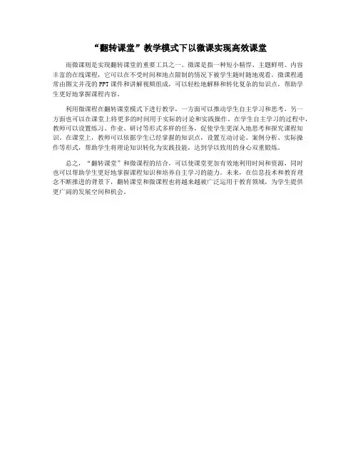 “翻转课堂”教学模式下以微课实现高效课堂