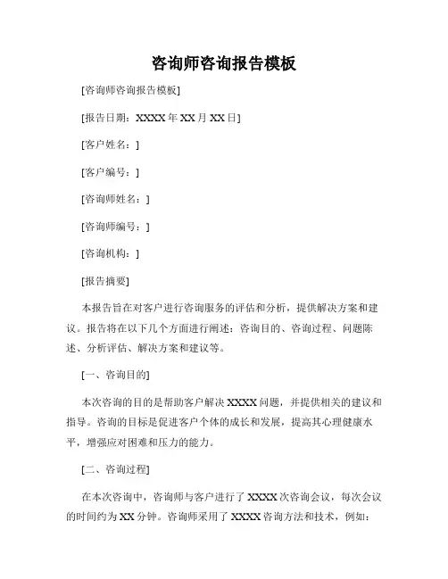 咨询师咨询报告模板