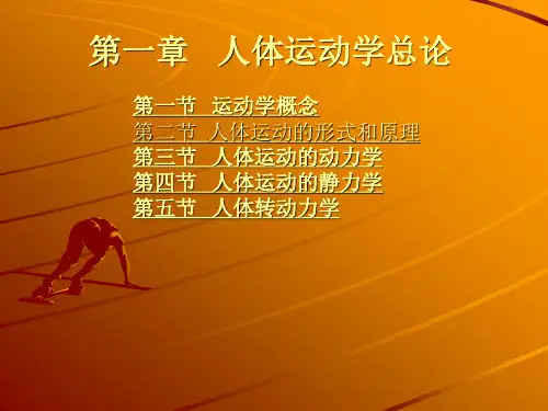 运动生物力学整套课件_第一章__人体运动学总论