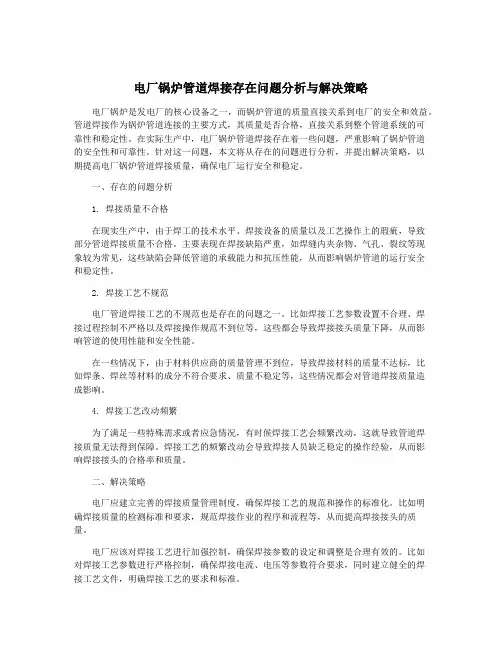 电厂锅炉管道焊接存在问题分析与解决策略