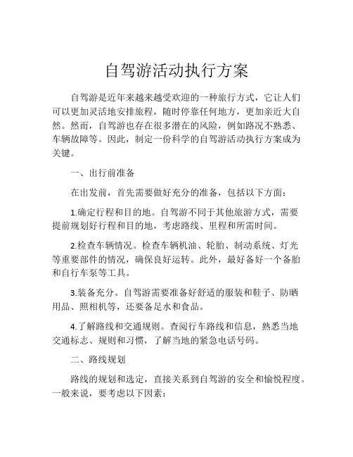 自驾游活动执行方案