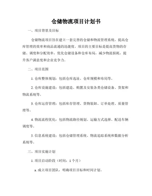 仓储物流项目计划书
