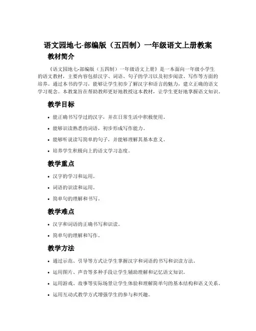 语文园地七-部编版(五四制)一年级语文上册教案